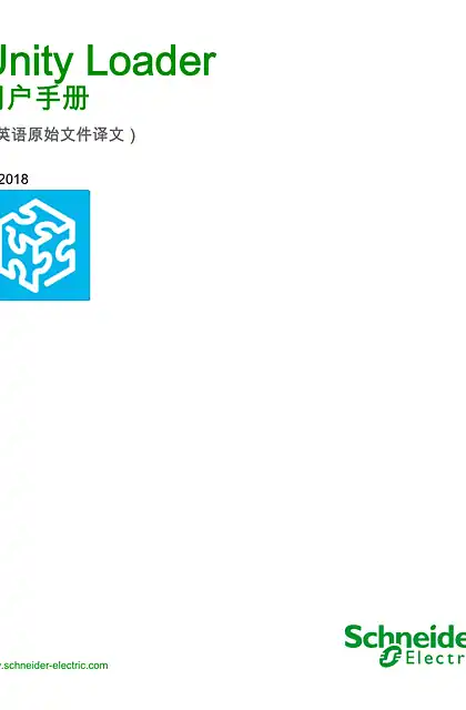schneider施耐德Unity Loader _ 用户手册